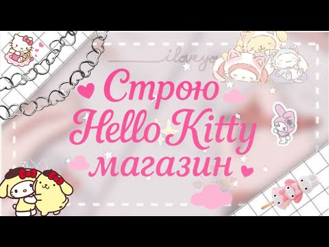 Видео: -[🐱🐱]Строю Helllo Kitty магазин💛