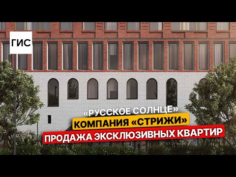 Видео: "Русское солнце". Компания "Стрижи". Продажа эксклюзивных квартир