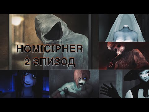 Видео: Homicipher| Эпизод 2 | Перевод