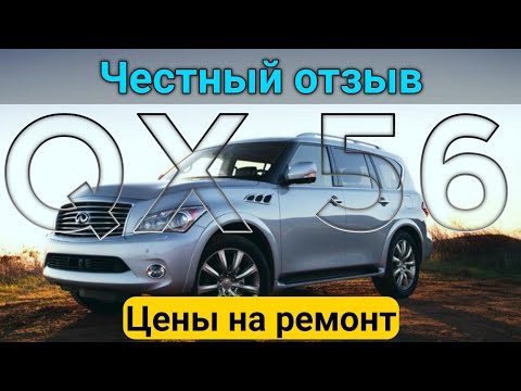 Видео: Infiniti QX56 z62 - Честный отзыв владельца! Цены на ремонт и поломки спустя 1 год