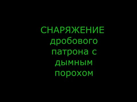 Видео: Снаряжение дробового патрона дымным  порохом. Часть 1