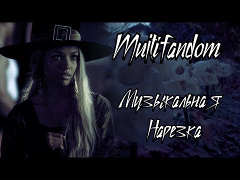 Видео: Multifandom || Музыкальная Нарезка ||Дневники Вампира, Стрела,Волчонок,Сотня