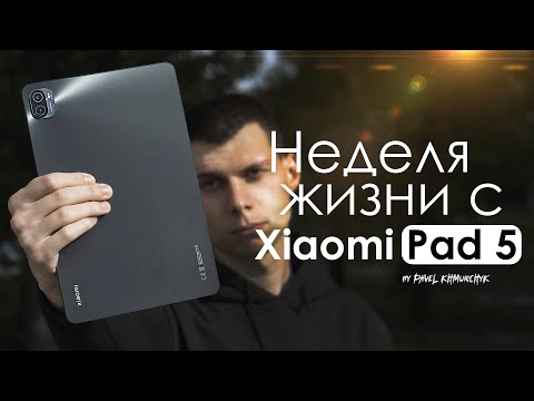 Видео: НЕДЕЛЯ с Xiaomi Pad 5 | ПЛЮСЫ и МИНУСЫ | Стоит ли того?