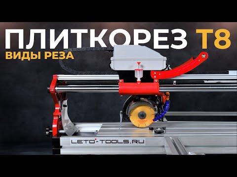 Видео: Виды и качество реза на электрических плиткорезах LETO TOOLS Т8-12 | Лучшие плиткорезы