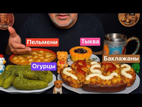 Видео: Пельмени 🥟 | Запечённые в духовке баклажаны 🍆 с сыром 🧀 | Тыква 🎃 с вареньем и мёдом 🍯 | АСМР