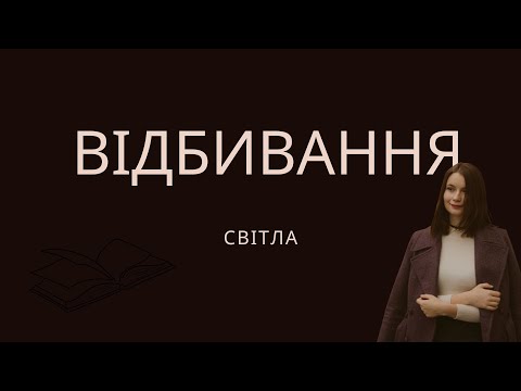 Видео: Фізика, 9 клас.Відбивання світла,закони відбивання світла,плоске дзеркало(В.Г.Бар'яхтар, С.О Довгий)