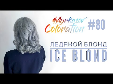 Видео: #AyukasovColoration #80 Ледяной блонд Ice Blond