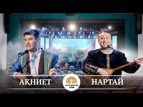 Видео: Нартай  - Ақниет (қайым айтыс)