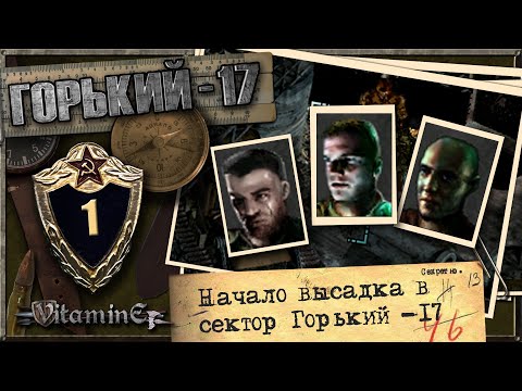 Видео: Начало высадка отряда и первые враги - Горький 17 - Прохождение #1