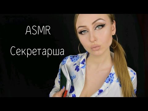 Видео: ASMR Секретарша / АСМР Глупая Секретарша/ASMR Secretary / Asmr Role playing game / АСМР Ролевая игра