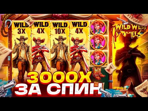 Видео: МЕГА ЗАНОС В WILD WEST DUELS НА *******Р! 3000X ЗА СПИН В ДУЕЛЯХ! ОТМАЗКА В ТОПОВОЙ БОНУСКЕ