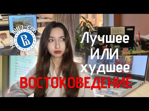 Видео: Вся правда о Востоковедении НИУ ВШЭ-СПб