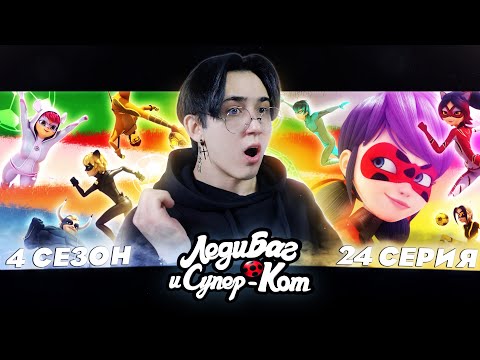 Видео: СИЛЬНЕЙШАЯ КОМАНДА ГЕРОЕВ!! Леди Баг и Супер Кот 4 сезон 24 серия | Реакция