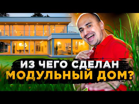 Видео: ДОМ ИЗ БУДУЩЕГО! Как собираются модульные дома.