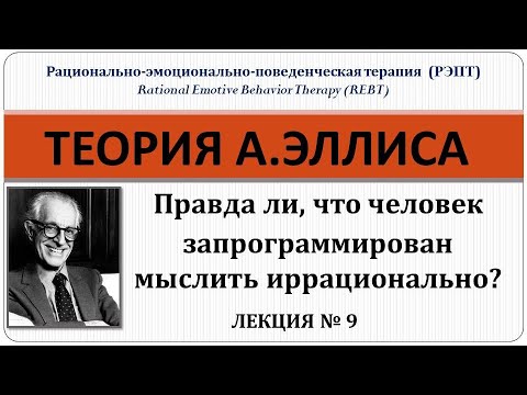 Видео: РЭПТ: Правда ли, что человек запрограммирован мыслить иррационально?