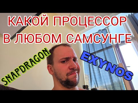 Видео: Какую версию телефона Samsung galaxy можно брать для РФ и как понять Snapdragon или exynos в телефон