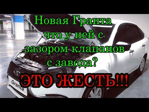 Видео: Какие зазоры клапанов ставят на заводе на Ладе Гранте.
