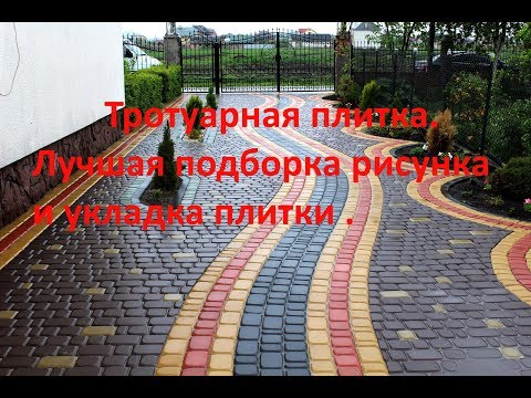 Видео: Тротуарная плитка. Лучшая подборка рисунка и укладка плитки .