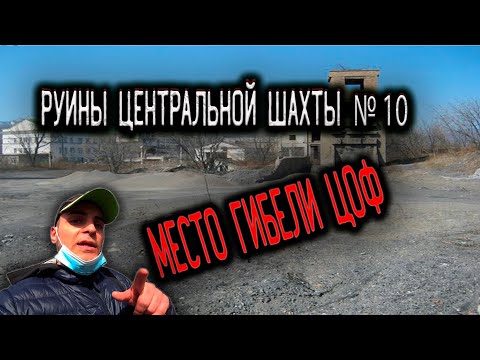 Видео: Потерянное Приморье►Руины Шахты "Центральная" ►Где Центральная Обоготительная Фабрика ?"ЦОФ"