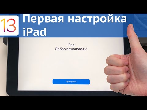 Видео: Начальная настройка iPad создание Apple ID и скачивание первого приложения // iPadOS 13