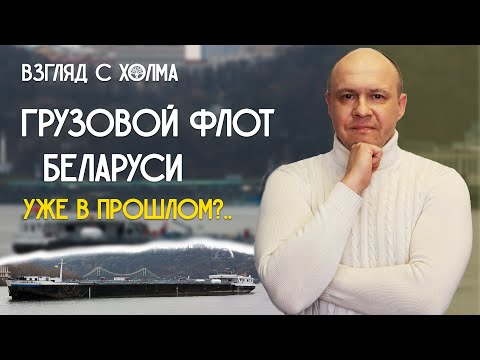 Видео: Грузовой речной флот РБ. Флоту быть? | Удивительные истории о Беларуси. Добры канал – Взгляд с холма