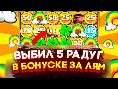 Видео: ВЫБИЛ 5 РАДУГ В БОНУСКЕ ЗА 1.000.000 В LE BANDIT! БЕШЕННЫЕ ЗАНОСЫ НЕДЕЛИ! ОЧЕНЬ ДОРОГИЕ БОНУСКИ