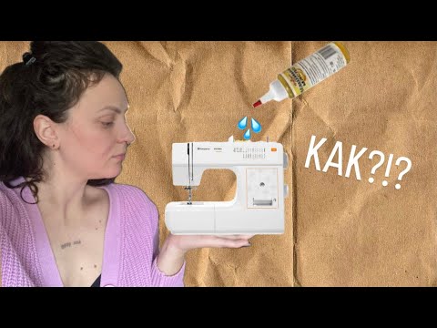 Видео: Как да почистим и смажем шевната машина? | Sewing machine maintenance
