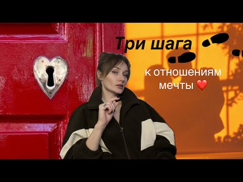 Видео: ТРИ простых шага к идеальным ОТНОШЕНИЯМ. Практическое руководство #манифестацияотношений #любовь