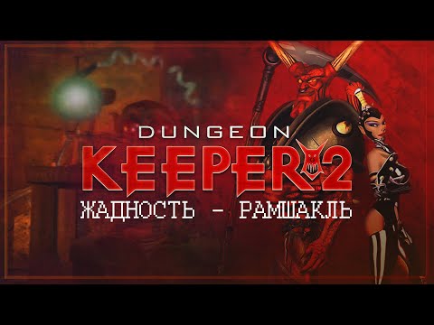 Видео: ЛОРД ЖАДНОСТИ: КАК Я СЛУЧАЙНО ПРИВЁЛ ВСЕХ В ХАОС 🦉 DUNGEON KEEPER 2 \ 2