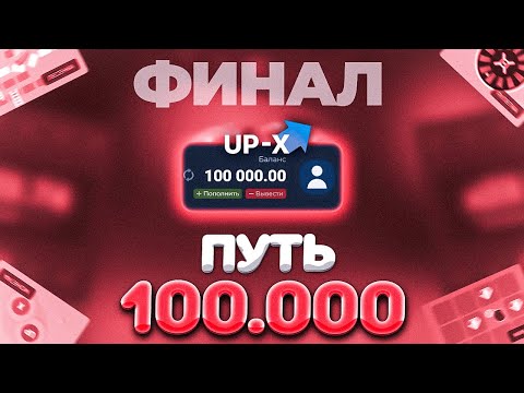 Видео: 🍁ПУТЬ ДО 100.000 НА АПИКСЕ // АПХ И АП ИКС + ПРОМОКОДЫ (3)