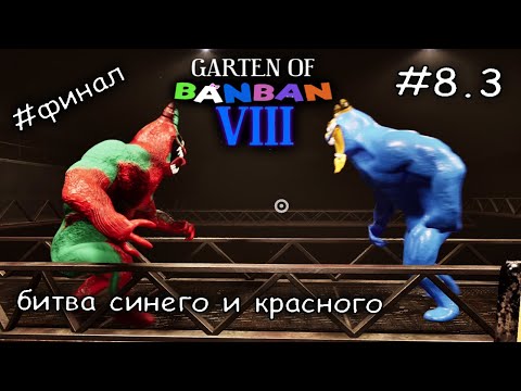 Видео: я остался совсем один #8.3 ► Garten of Banban 8