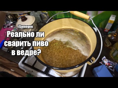 Видео: Варим пиво в ведре без оборудования! Что же получилось.