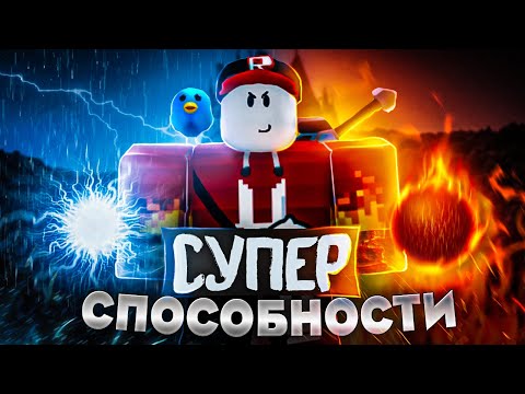 Видео: БИТВА СТРОИТЕЛЕЙ Супер Способности в Build a Boat Roblox