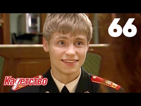 Видео: Кадетство 66