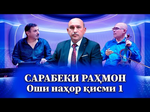 Видео: Сарабеки Рахмон Оши нахор кисми 1