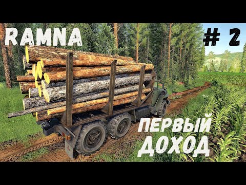 Видео: FS 19  - карта RAMNA.  Продаю Кругляк.  Первый Доход - Фермер Лесоруб # 2