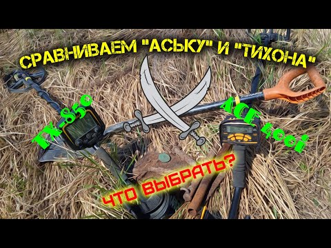 Видео: Тест сравнение ACE 400i и TX-850. Что лучше в поиске монет и металла?