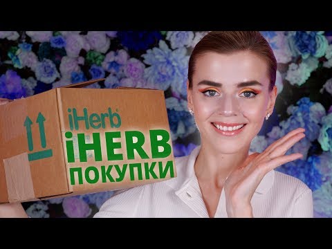Видео: КЛАССНЫЕ НОВИНКИ с iHERB! 🌸УХОД за ЛИЦОМ!