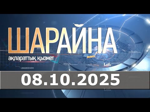 Видео: Шарайна 08.10.25