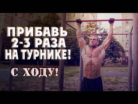Видео: Программа. Как добавить пару-тройку раз на турнике в подтягиваниях?
