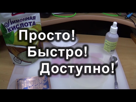 Видео: Травление печатной платы в перекиси водорода