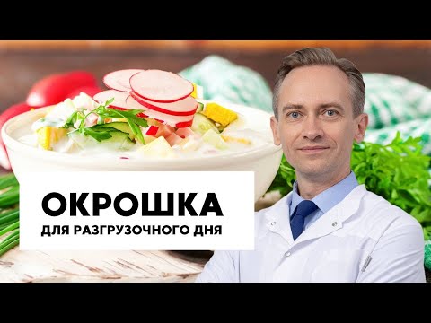 Видео: Окрошка для разгрузочного дня, рецепт