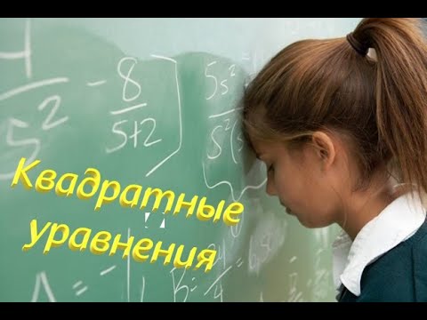 Видео: Как решать квадратные уравнения? Дискриминант. #1