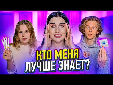 Видео: ПАРЕНЬ vs СЕСТРА😱 КТО ЗНАЕТ МЕНЯ ЛУЧШЕ? Андрей Ноилс и Полина Аракелян