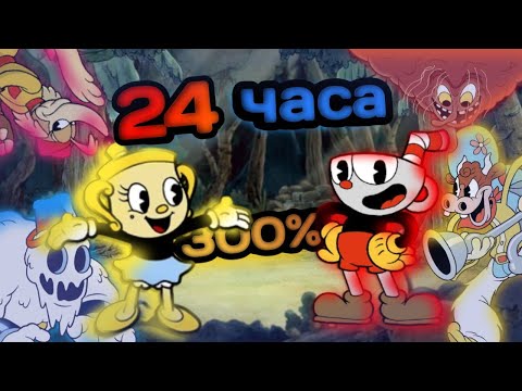 Видео: Возможно Ли Пройти Игру Cuphead На 300% за 24 часа? 3 часть !