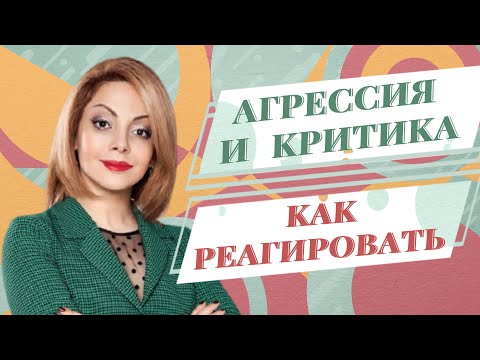 Видео: Как здоровая самооценка помогает справиться с агрессией и критикой. Психолог Анетта Орлова