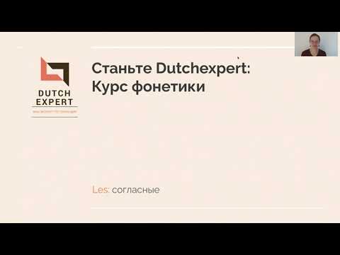 Видео: Согласные: фонетика нидерландского языка