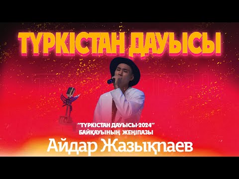 Видео: “Түркістан дауысы-2024” финал | 2 бөлім
