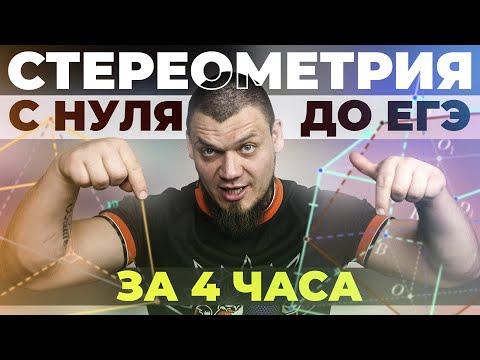 Видео: Стереометрия с нуля и до уровня ЕГЭ за 4 часа | Вся теория и задачи по №14 | Математика профиль