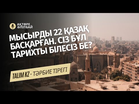Видео: БІЗ ТАНЫМАЙТЫН БІРАҚ ӘЛЕМ МОЙЫНДАҒАН ҚАЗАҚ СҰЛТАНЫН БІЛЕСІЗ БЕ? | ҚАЙТПАЙ СҰЛТАН